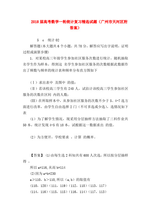 【高三数学试题精选】2018届高考数学一轮统计复习精选试题(广州市天河区附答案)