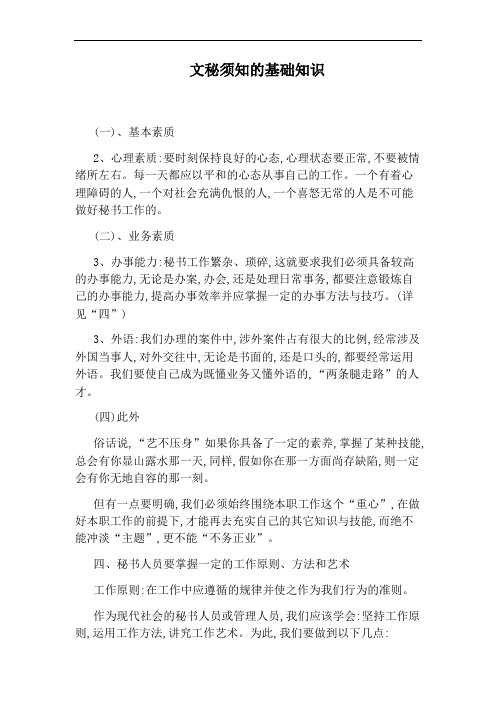 文秘须知的基础知识