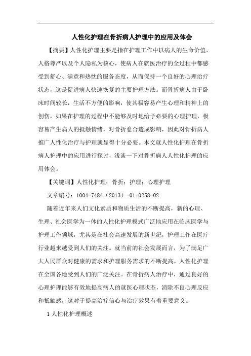 人性化护理在骨折病人护理中应用及论文