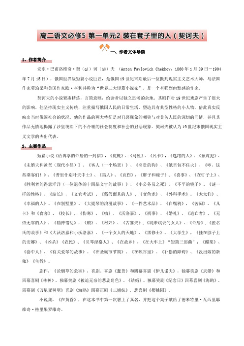 高二语文：高二语文必修5+第一单元2+装在套子里的人(契诃夫)+Word版含解析