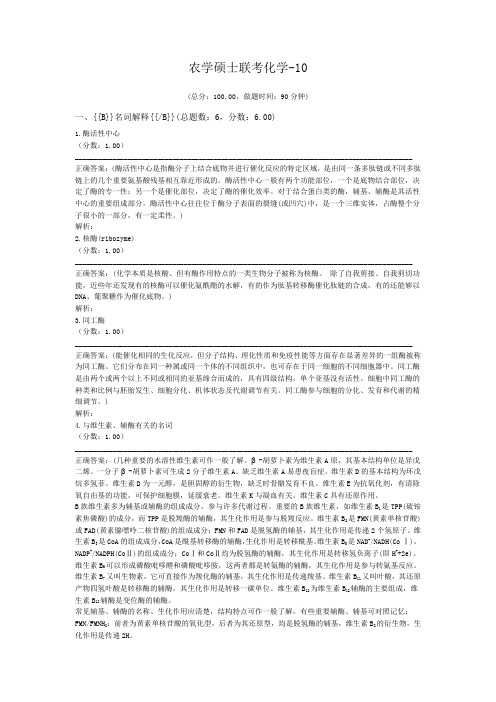农学硕士联考化学-10
