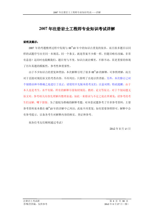2007年注册岩土工程师专业知识考试详解