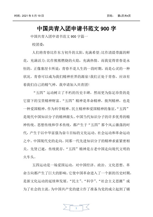 中国共青入团申请书范文900字