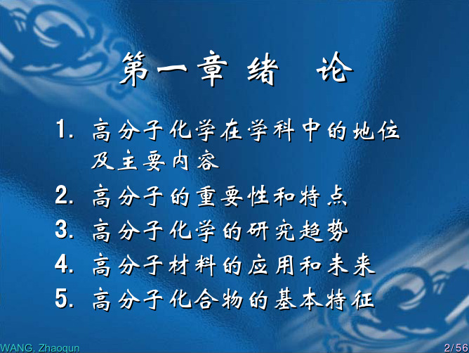 高分子化学 绪论(适用)