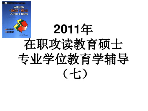 2011教育学辅导(七)