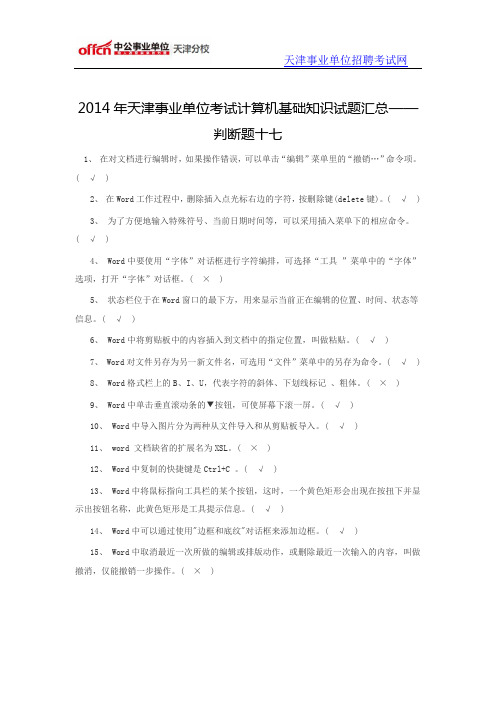 2014年天津事业单位考试计算机基础知识试题汇总——判断题十七