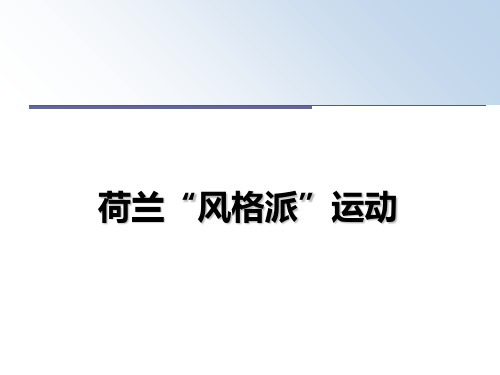 最新荷兰“风格派”运动幻灯片