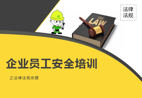 企业员工安全培训之法律法规依据