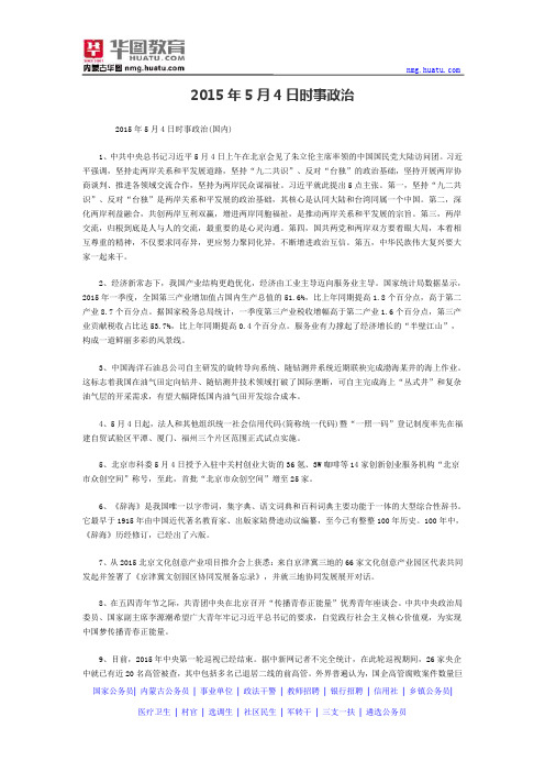 2015年5月4日时事政治