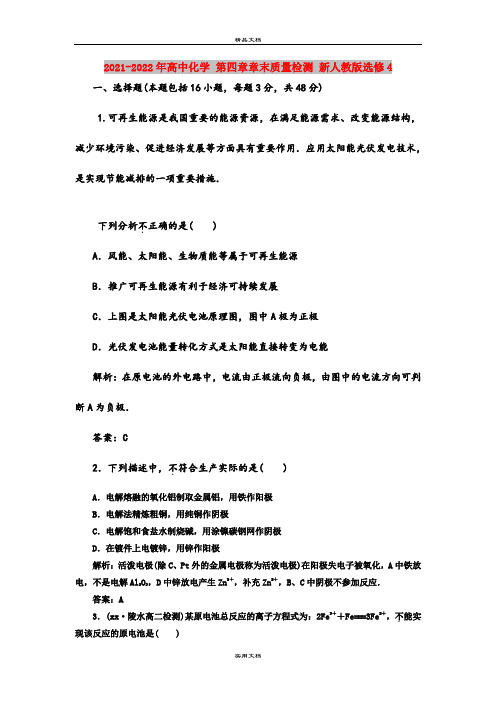 2021-2022年高中化学 第四章章末质量检测 新人教版选修4