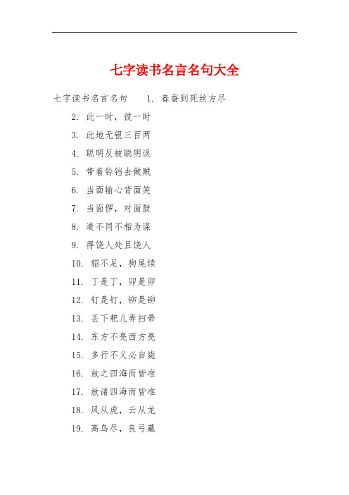 七字读书名言名句大全