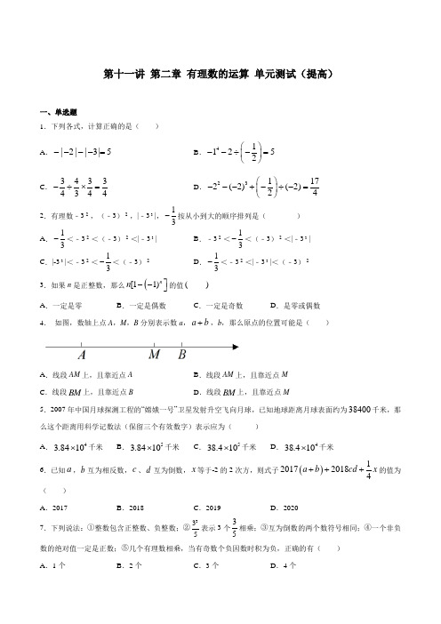 第十一讲 第二章 有理数的运算 单元测试(提高)2021年新七年级数学暑假课程(浙教版)(原卷版)