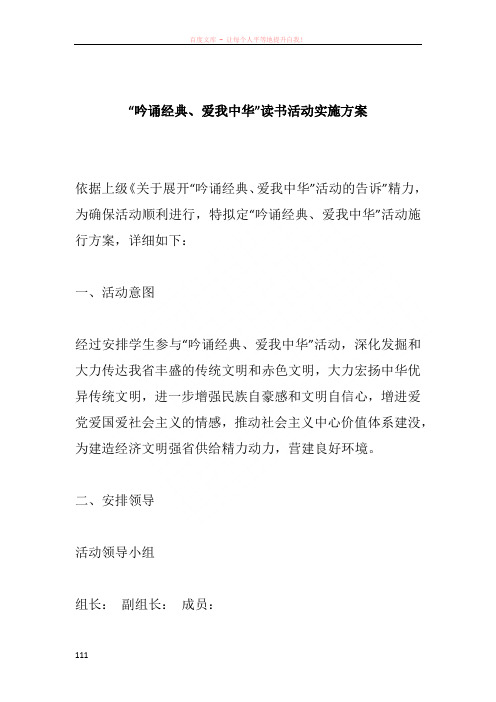 “吟诵经典爱我中华”读书活动实施方案