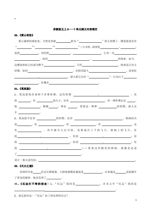 苏教版五上5——7单元课文内容填空