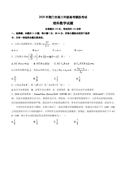 湖北省荆门市2020届高三模拟考试 数学(理)试题(含答案)
