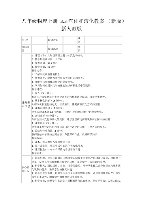 八年级物理上册3.3汽化和液化教案(新版)新人教版