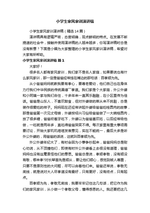 小学生家风家训演讲稿（精选14篇）