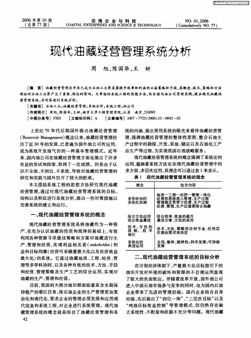 现代油藏经营管理系统分析