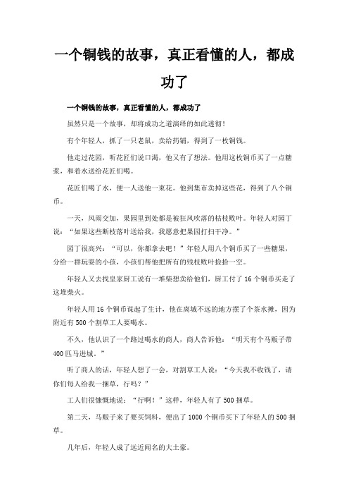 最新-一个铜钱的故事真正看懂的人都成功了 精品