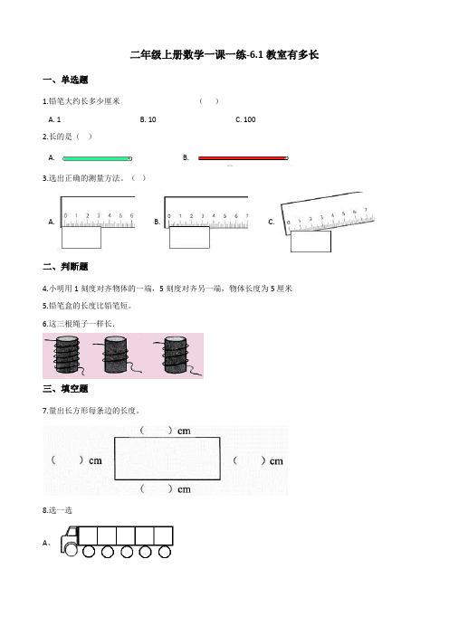 二年级上册数学一课一练-6.1教室有多长 北师大版(2014秋)(含答案)