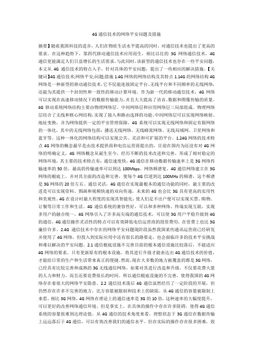4G通信技术的网络安全问题及措施