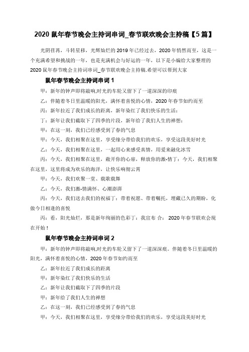 2020鼠年春节晚会主持词串词_春节联欢晚会主持稿【5篇】