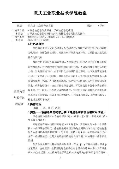 有机化学实验教案--6.柱色谱分离实验