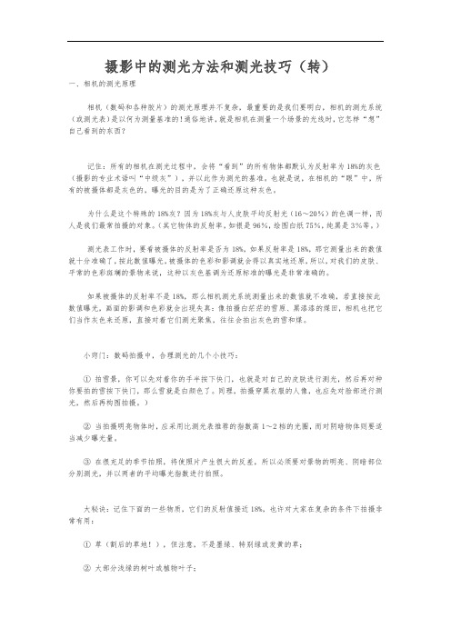 摄影中的测光方法和测光技巧
