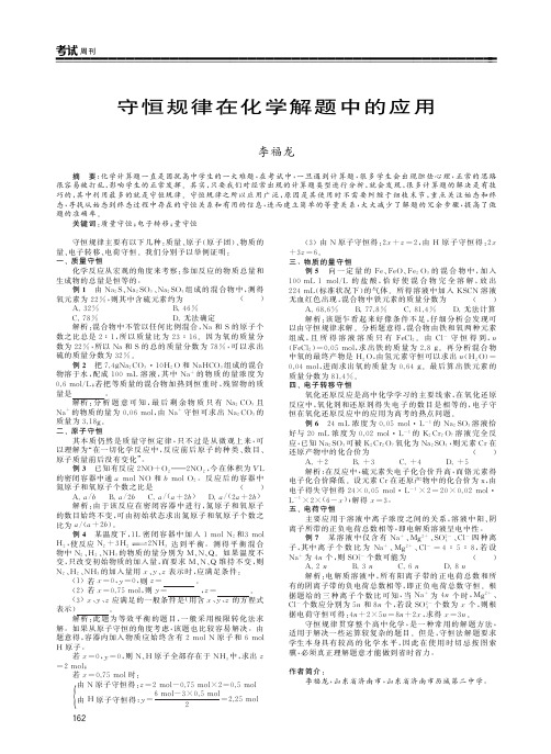 守恒规律在化学解题中的应用