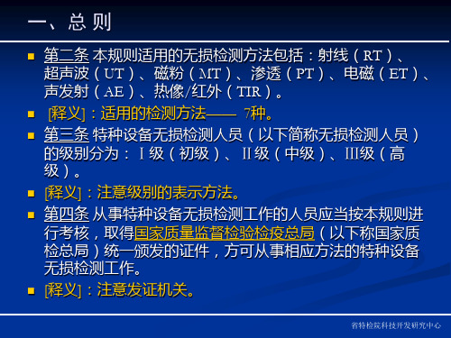 精选特种设备无损检测人员考核与监督管理规则释义