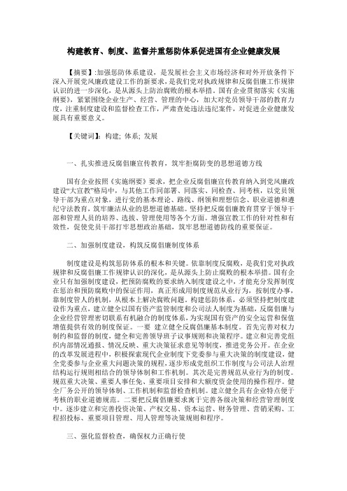 构建教育、制度、监督并重惩防体系促进国有企业健康发展