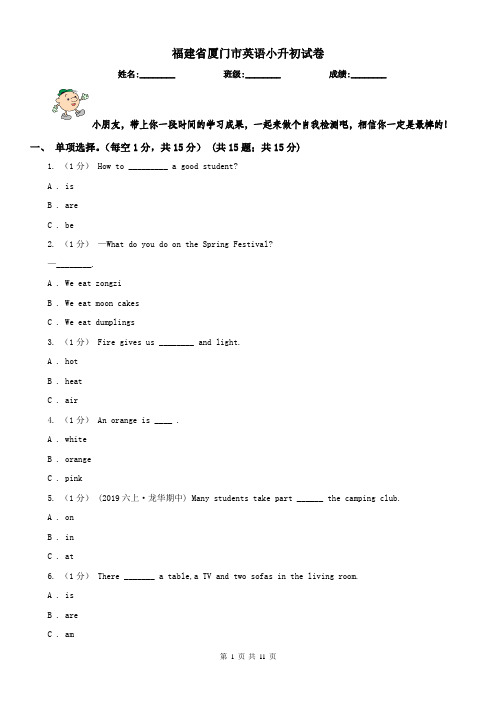 福建省厦门市英语小升初试卷