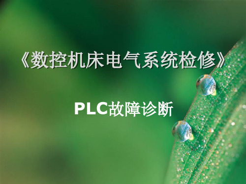 PLC故障诊断PPT演示课件