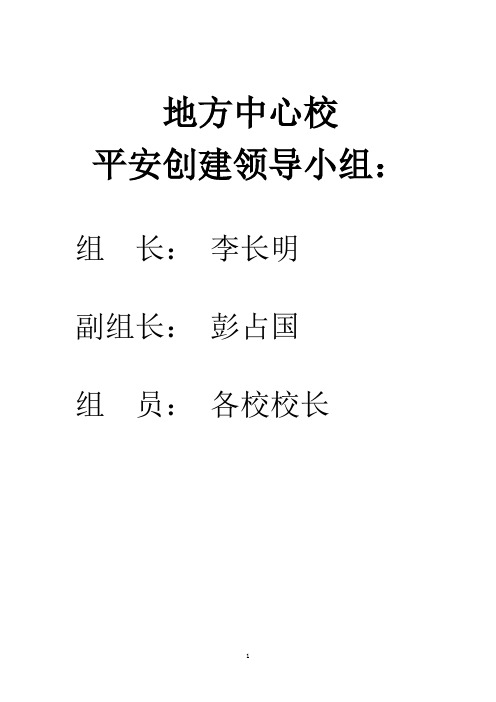 学校平安创建工作计划