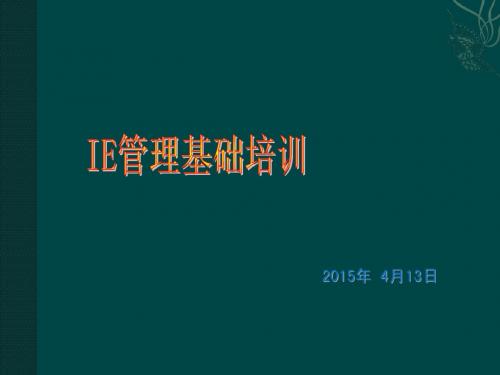 工业工程管理培训教材