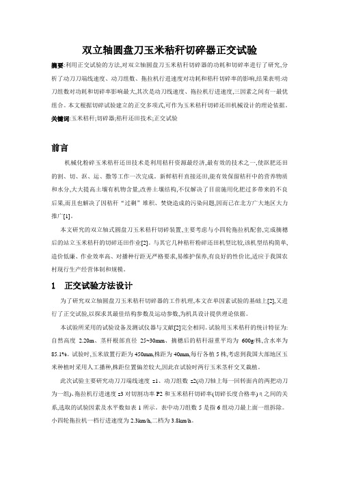 工程实验设计论文-双立轴圆盘刀玉米秸秆切碎器正交试验