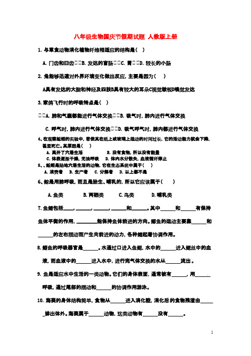 八年级生物上册 国庆节假期试题 人教新课标版
