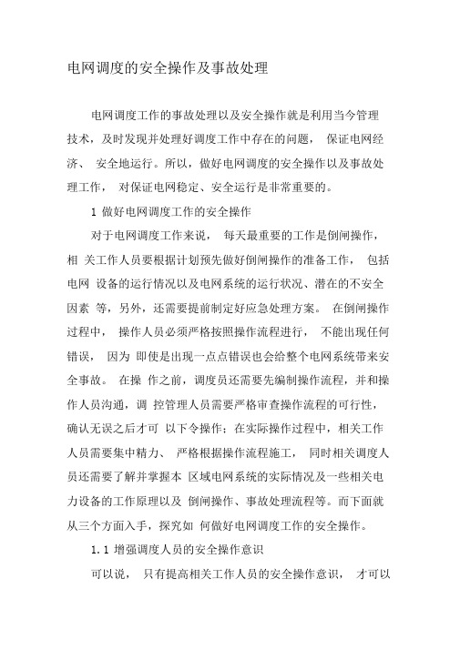 电网调度的安全操作及事故处理