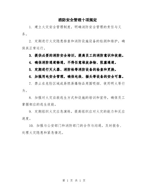 消防安全管理十项规定