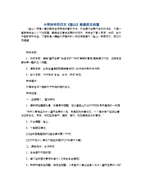 小学四年级语文《登山》教案范文四篇