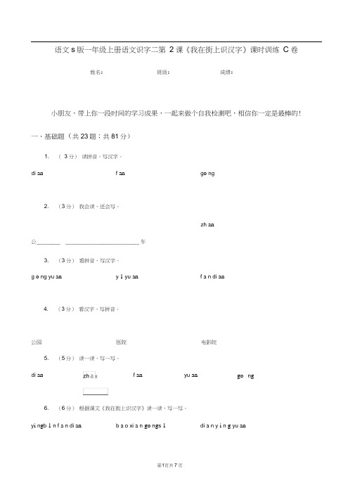 语文s版一年级上册语文识字二第2课《我在街上识汉字》课时训练C卷