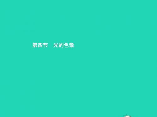 八年级物理全册 4.4 光的色散习题课件 (新版)沪科版