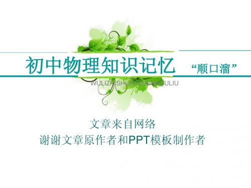 新思维教育初中物理知识顺口溜记忆法