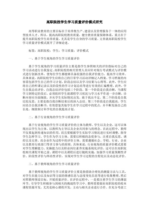 高职院校学生学习质量评价模式研究