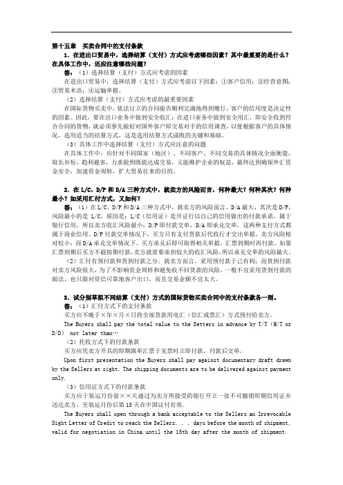 国际贸易实务课后答案详解 第十五章  买卖合同中的支付条款