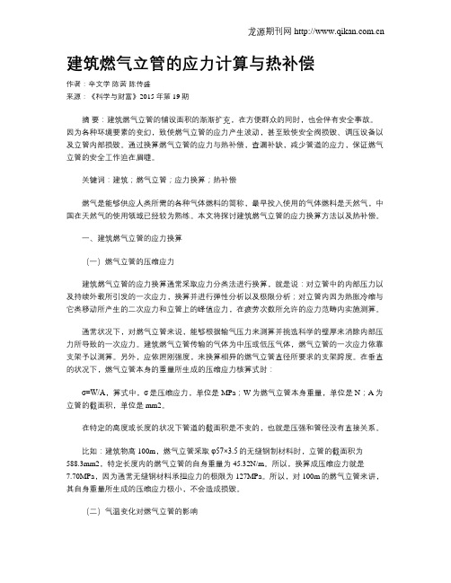 建筑燃气立管的应力计算与热补偿