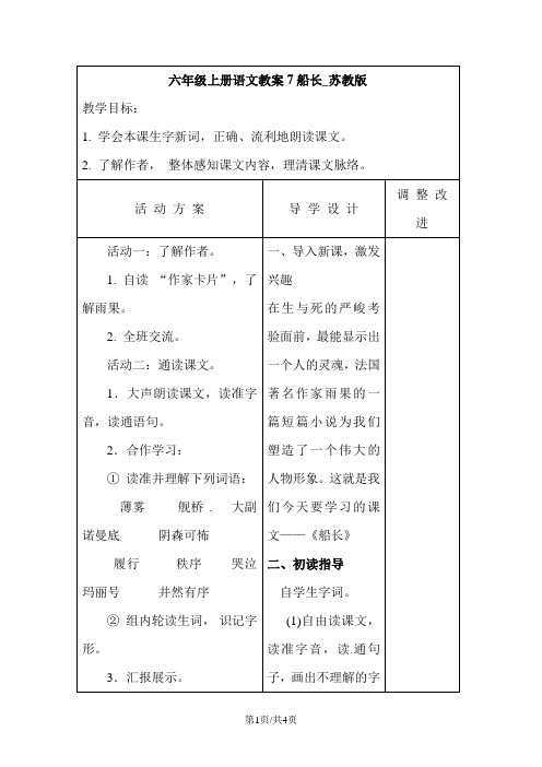 六年级上册语文教案7船长_苏教版