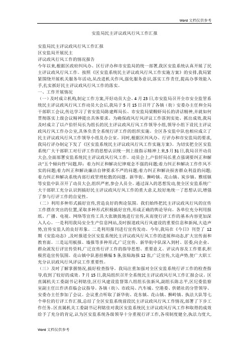 安监局民主评议政风行风工作汇报