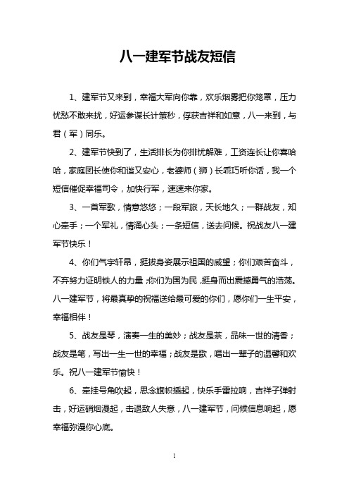 八一建军节战友短信