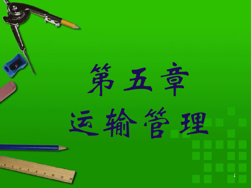 运输基础知识
